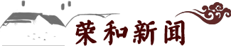 荣和酒业